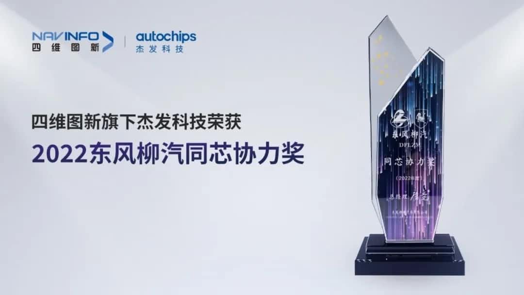 再获主机厂认可！钱能钱包官网旗下杰发科技获东风柳汽“2022年度同芯协力奖”